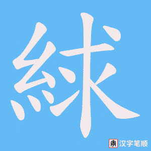 絿字笔顺图