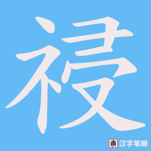 祲字笔顺图