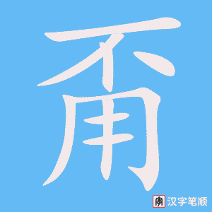 甭字笔顺图