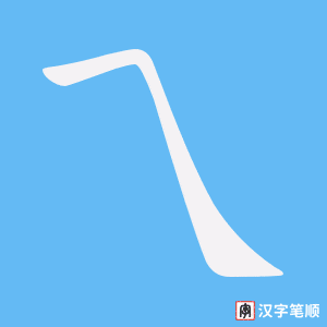 乁字笔顺图