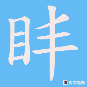 盽字笔顺图