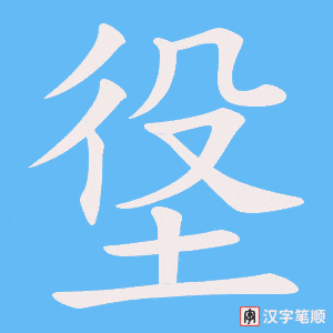 垼字笔顺图