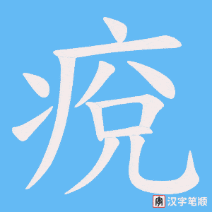 痥字笔顺图