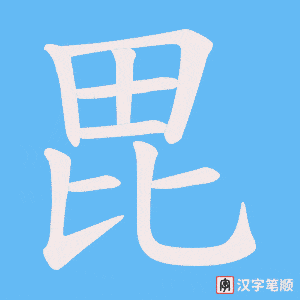 毘字笔顺图
