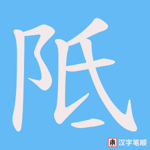 阺字笔顺图