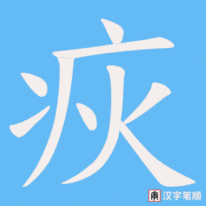 疢字笔顺图