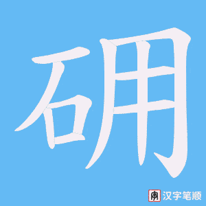 砽字笔顺图