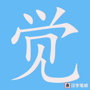 觉字笔顺图