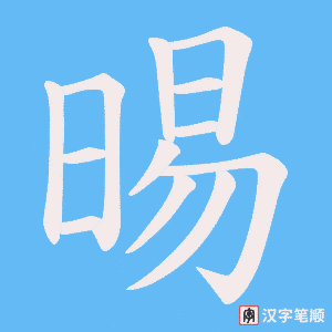 晹字笔顺图