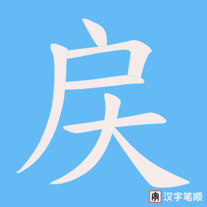 戻字笔顺图