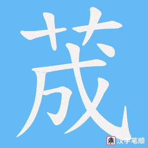 荿字笔顺图
