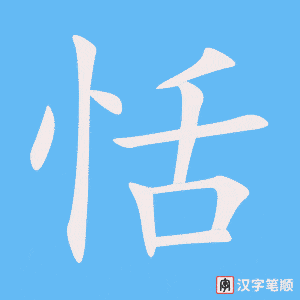 恬字笔顺图