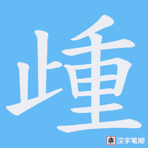 歱字笔顺图