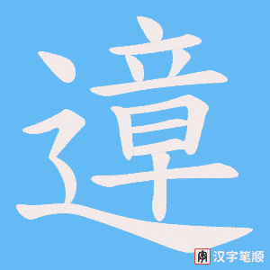 遧字笔顺图