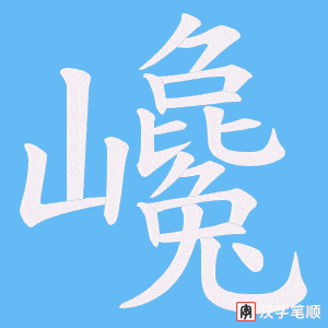 巉字笔顺图