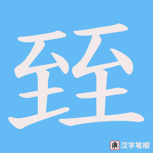 臸字笔顺图