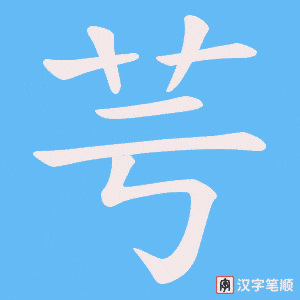 芌字笔顺图