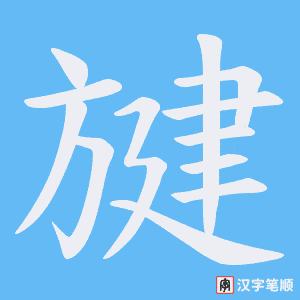 旔字笔顺图