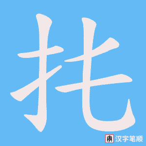 扥字笔顺图