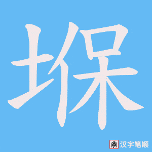 堢字笔顺图