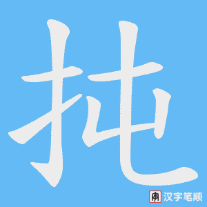 扽字笔顺图
