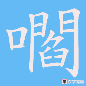 嚪字笔顺图