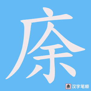 庩字笔顺图