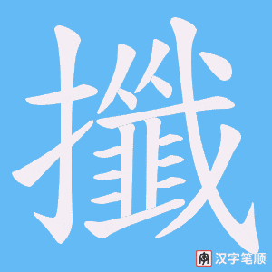 攕字笔顺图
