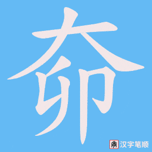 奅字笔顺图