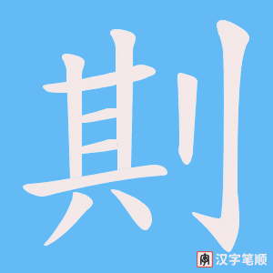 剘字笔顺图