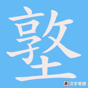 墪字笔顺图
