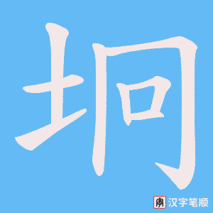 坰字笔顺图