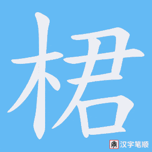 桾字笔顺图