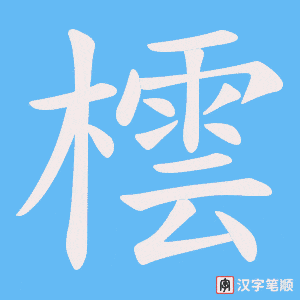 橒字笔顺图