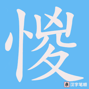惾字笔顺图