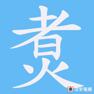 煑字笔顺图