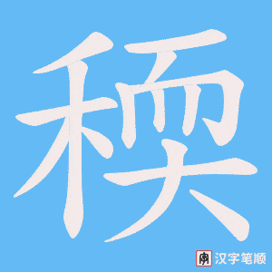 稬字笔顺图
