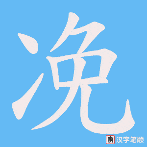 凂字笔顺图