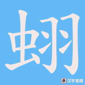 蛡字笔顺图