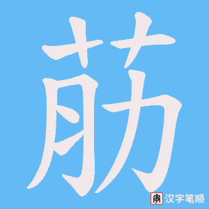 荕字笔顺图