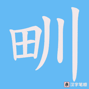 甽字笔顺图