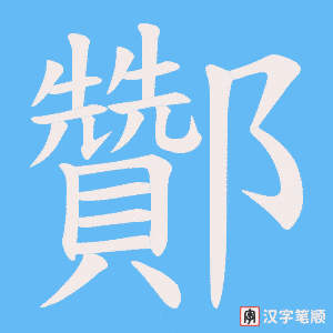 酇字笔顺图