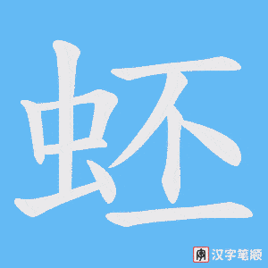 蚽字笔顺图
