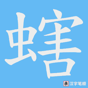 螛字笔顺图