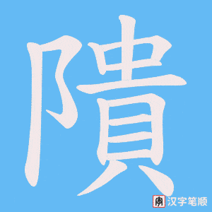 隤字笔顺图