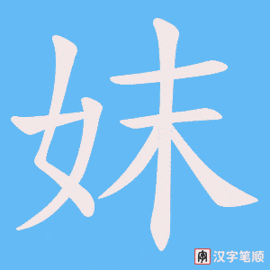 妺字笔顺图