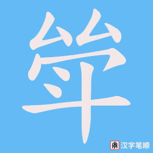 斚字笔顺图
