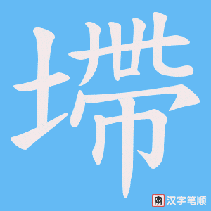墆字笔顺图
