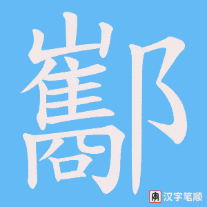 酅字笔顺图