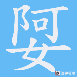 娿字笔顺图